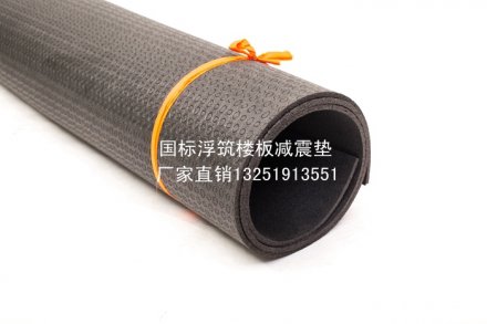 樓板減震墊（又名浮筑樓板隔音墊）的由來