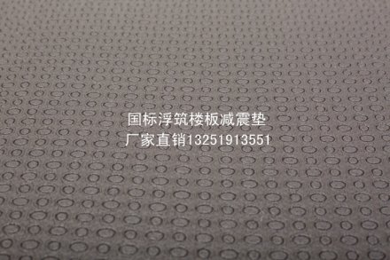 單面凹發(fā)泡橡膠減振墊產(chǎn)品說明，新型建筑隔音材料