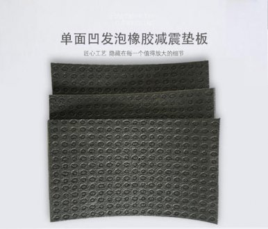 5厚單面凹發(fā)泡橡膠減振墊板，符合「民用建筑隔音設計規(guī)范」標準,認準